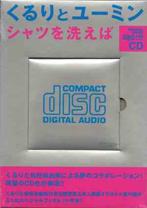 くるり と ユーミン - シャツを洗えば