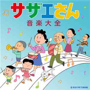Various - サザエさん音楽大全